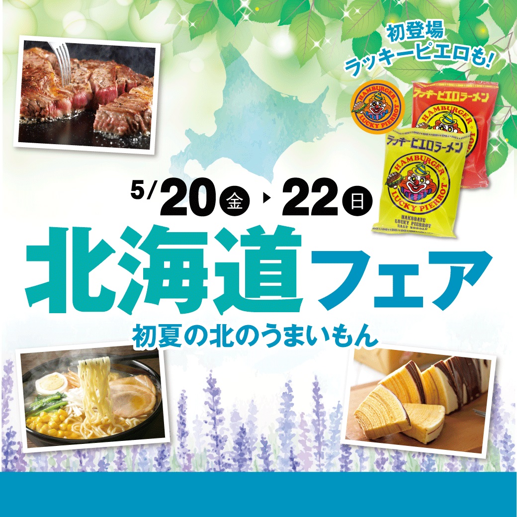 ５月２０日(金)～２２日(日)　北海道フェア開催！   ※北海道フェアは5月26日(木)まで開催しております。数に限りがございます。品切れの際はご容赦ください。