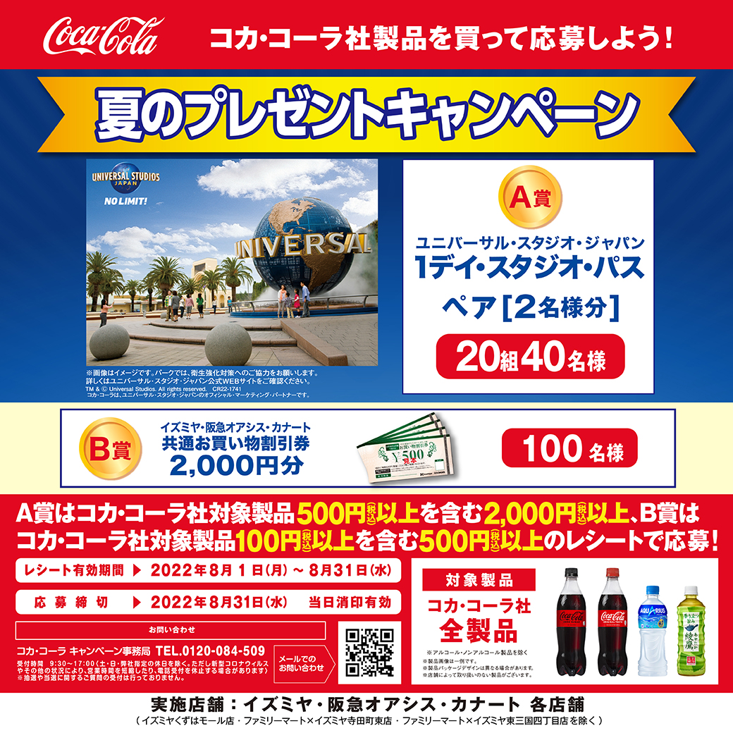 夏のプレゼントキャンペーン　～コカ・コーラ社製品を買って応募しよう！～